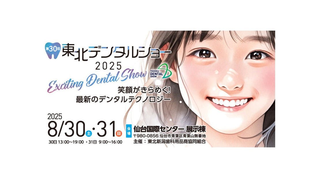 東北デンタルショーに出展いたします！