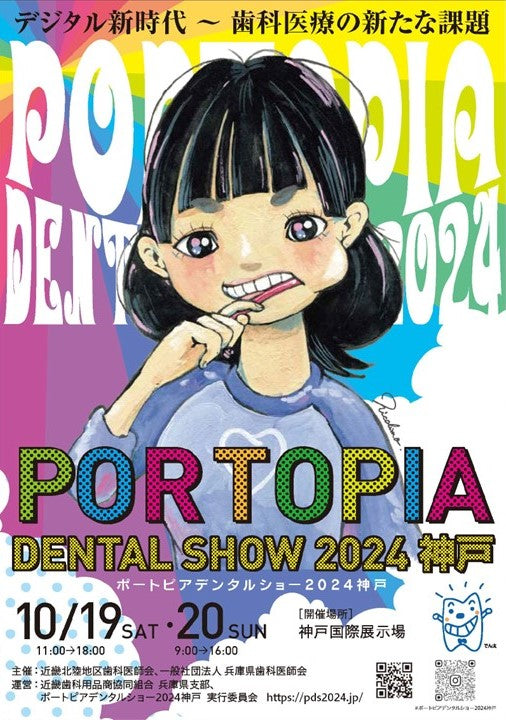 ポートピアデンタルショー2024 神戸に出展いたします！