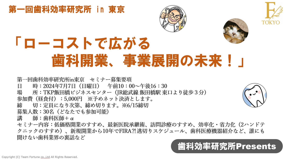 7月７日　第一回歯科効率研究所㏌東京　セミナーを開催いたします！