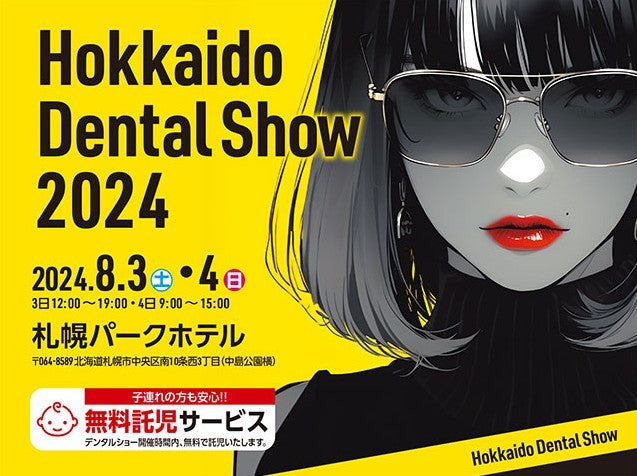 北海道デンタルショー2024　に出展いたします！