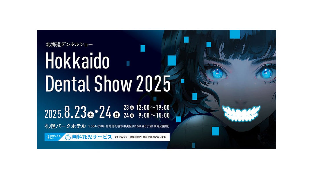 北海道デンタルショーに出展いたします！